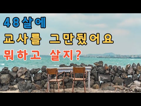 평생다닌 직장 그만두고 백수생활로 다시 출발