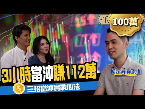 【股票】當沖3小時賺112萬！28歲PTT股神警告：散戶玩當沖敗在這三點 ft. Mgk ｜下班經濟學152
