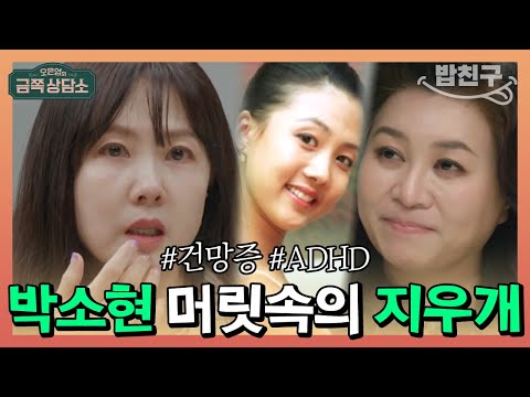 [#밥친구] 지난주 일도 기억 못해!? 아이돌 외에는 동료 연예인도 못 알아보는 조용한 ADHD 박소현 | 오은영의 금쪽 상담소 26회