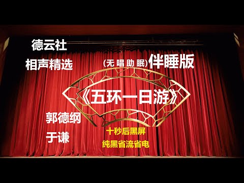 相声 《五环一日游》 郭德纲于谦 无唱助眠 黑屏省电背景 | 无唱 助眠 十秒黑屏#德云社 #郭德纲 #于谦 #助眠