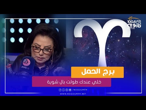 "خلي عندك طولت بال شوية".. توقعات خبيرة الأبراج هالة عمر لبرج #الحمل لعام 2024