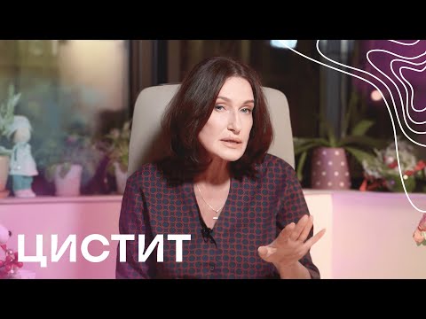 Цистит у жінок: причини та лікування | Акушер-гінеколог Людмила Шупенюк