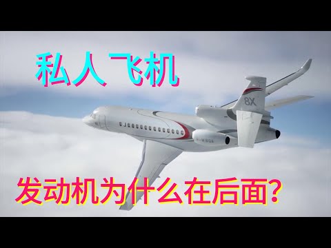 Why are the engines of private planes behind? There are fewer and fewer passenger planes with rear