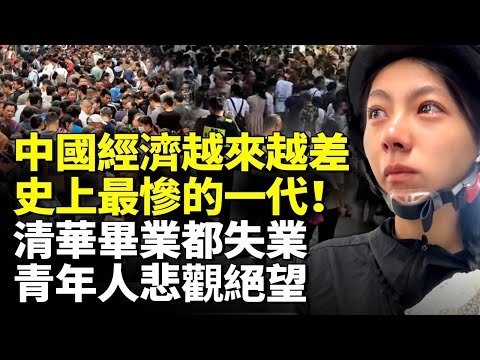 清華畢業都失業 大學生悲觀絕望！中國經濟越來越差 失業潮席捲全國！史上最慘的一代！　#看大陸