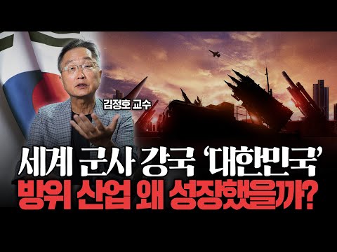 한국 방위 산업, 어떻게 최강이 되었을까? (김정호 교수)