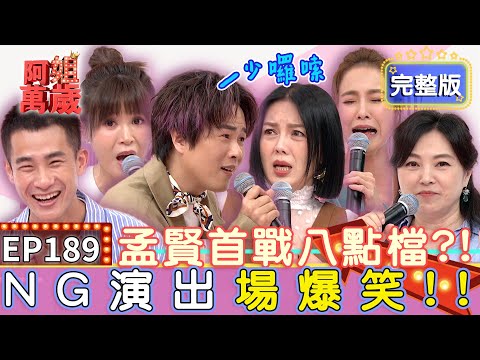 EP189完整版｜孟賢挑戰台灣龍捲風飆罵婆婆 台詞太長狂偷瞄 苗可麗現場教學快嘴罵人不喘氣！張鳳書霹靂火經典face off 演壞女人每天殺人殺到怕！｜張鳳書、鄭仲茵、盧彥澤、黃瑄