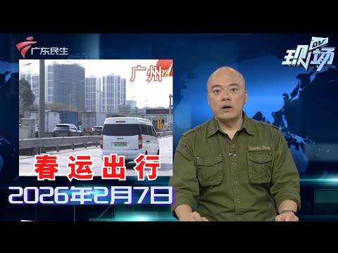 【DV现场】2026春运节前高峰开启 明后将迎拥堵高峰|广州迭代升级智慧交通体系护航春运|广东开出免费高铁 接3千余名湖北老乡回家过年|20260207完整版 #粤语 #news