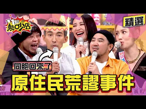 【精選】原住民荒謬事件一籮筐！連警察都這麼幽默？！ 11點熱吵店@chopchopshow