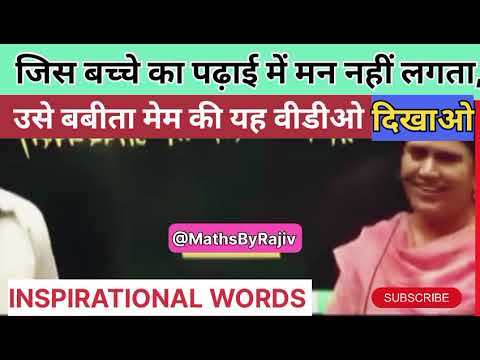 जिस बच्चे का पढ़ाई में मन नहीं लगता। बबिता मेम की यह वीडियो उसको दिखाओ। ##inspiration #babita 