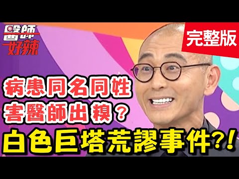 白色巨塔荒謬事件！居家檢疫病患亂跑，讓醫護人員氣炸！【#醫師好辣】20200415 完整版 EP928 蔡逸姍 陳保仁