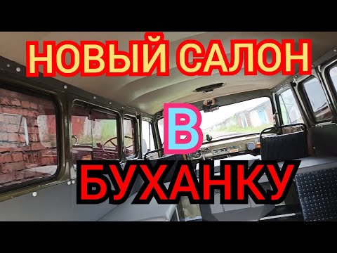 Сделал новый салон в "БУХАНКУ"