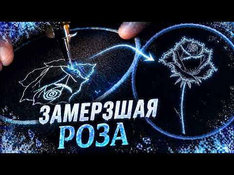 How to embroider a frozen rose – striking minimalism with elegance.