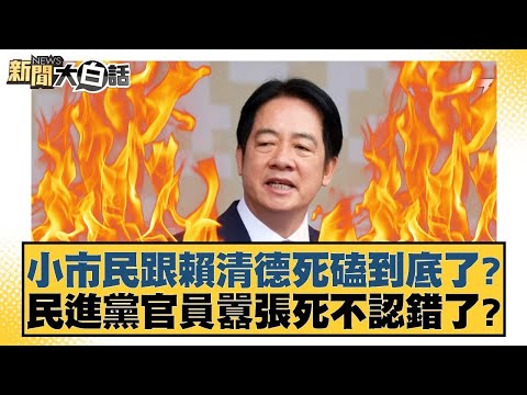 小市民跟賴清德死磕到底了？民進黨官員囂張死不認錯了？【#新聞大白話】20251120 3｜#徐巧芯 #羅旺哲 #陳揮文 @tvbstalk