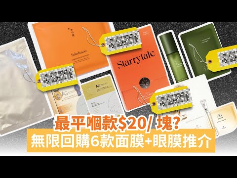 無限回購6款面膜+眼膜推介| 🔥超誠實評測 | 近3x歲都未有眼紋? | 專業化妝師推介 | Yoyo Yip Make Up