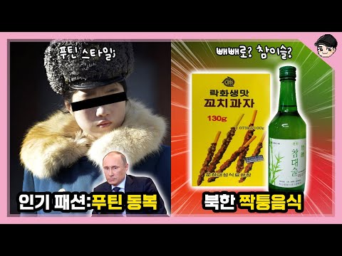 특이한 북한 문화 TOP20 몰아보기 특집 [빠퀴2tv]