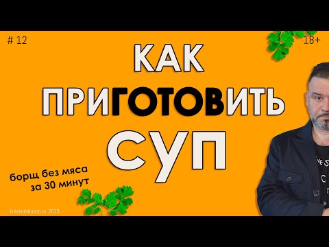 Как приготовить суп #12 на примере борща