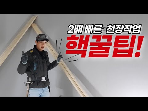 I can guarantee it'll be twice as fast!! This must-see ceiling work video! The lumber frame (semi...