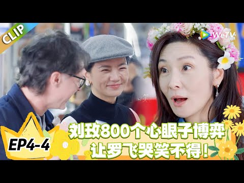 日落时分说爱你 EP4-4:刘玫 800 个心眼子博弈!偷偷观察众人反应!#恋综 #日落时分说爱你