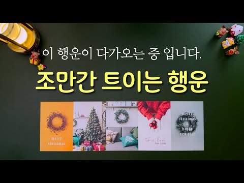 [타로] 조만간 열리는 행운 🍀 당신을 위한 행운이 준비되고 있어요.