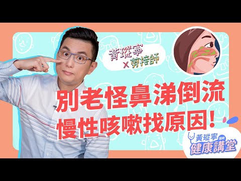 久治難安的慢性咳嗽真的是鼻涕倒流造成嗎？！為何吃抗組織胺卻無效？│黃瑽寧x剪接師【鼻子健康系列EP4】