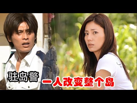 刑警因赎罪来小岛，没成想他的出现改变了整个岛#坂口憲二 # 松下奈緒#日剧#离岛晴空
