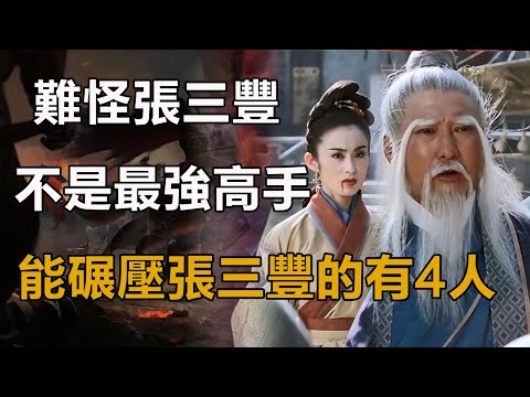 難怪張三豐不是最強高手，你看金庸筆下，能碾壓張三豐的4人是誰！#天龍八部#射雕英雄傳#神雕俠侶#倚天屠龍記#張三豐#黃裳#鬥酒僧#前朝太監#石破天#獨孤求敗#張無忌#虛竹#段譽#蕭峰