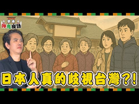 日本人其實不討厭台灣人？蔡桑揭開台日友好最大的盲點｜蔡桑神鬼夜話EP111