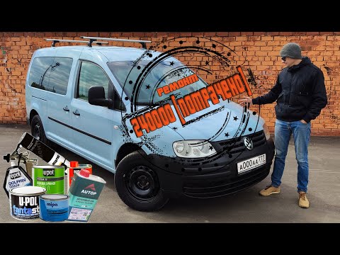 Полная покраска в Гараже. Цена кузовного ремонта. Сварка. Шпаклевка. Грунтовка. VW Caddy