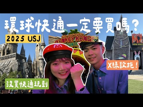 沒買快速通關竟然玩到9個設施！？2025大阪環球影城實測Vlog🥤
