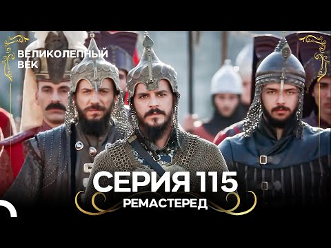 Великолепный Век 115. Серия (РЕМАСТЕРЕД) (Русский Дубляж)