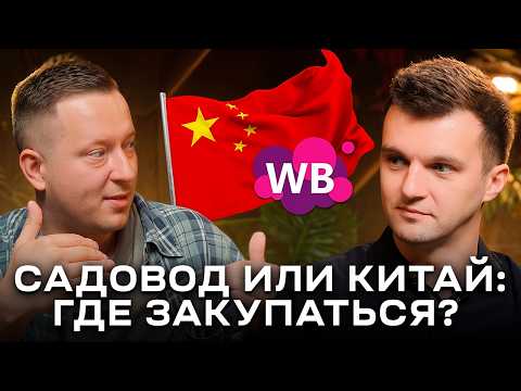 Садовод VS Китай: Как селлерам экономить на закупках из Китая?