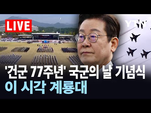 [LIVE] '건군 77주년' 국군의 날 기념식…이 시각 계룡대 / YTN