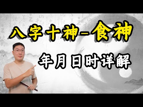 八字十神-食神，年月日时详解