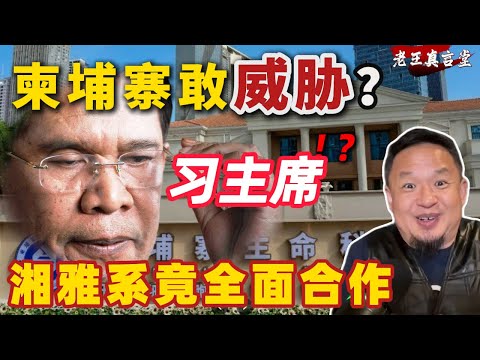 老王来了：柬埔寨敢威胁习主席？丨生命科学合作竟全是湘雅系！丨邪恶婴儿骨髓实验