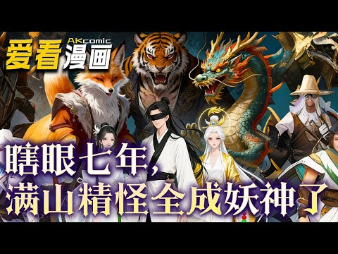 《瞎眼七年，满山精怪全成妖神了》【漫剧最新合集】│ 叶黎坠崖失明，被猎户所救，恩人临终托孤，恰逢最强名师系统觉醒，他便留山执教。可他不知，座下弟子皆是山中精怪！#逆袭 #動漫 #爱看漫画 #奇幻