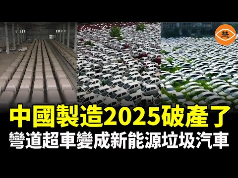 中國製造2025破產 工業垃圾過剩 新能源汽車就是資本的騙局