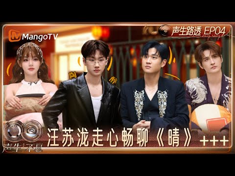 《声生不息·华流季》声生路透第4期：汪苏泷走心畅聊《晴》的背后故事 黄霄雲张远沉浸式游戏太强也是烦恼｜Infinity and Beyond · Mandopop｜MangoTV