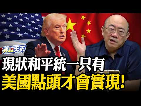 中國大陸會認為和平統一無望嗎？賴清德以下不了車下一個會辦黃國昌嗎？【亮話天下 網友問答｜郭正亮】@funseeTW @Guovision-TV