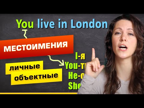 МЕСТОИМЕНИЯ В АНГЛИЙСКОМ ЯЗЫКЕ - личные (Personal Pronouns)  и объектные (Objective Pronouns)