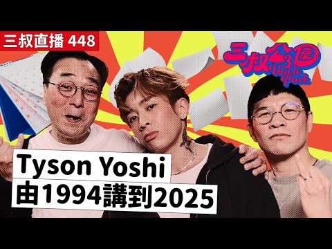 三叔直播448｜Tyson的生活哲學｜男人必學Tyson如何處理婚事磨擦｜14/3/2025
