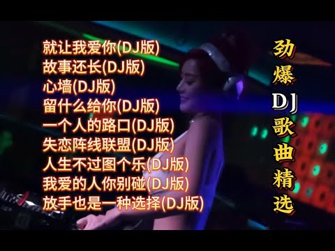 勁爆DJ歌曲精选【Lyrics/動態歌詞】【高音质无损DJ】【KTV字幕】就让我爱你,故事还长,心墙,留什么给你,一个人的路口,失恋阵线联盟,人生不过图个乐,我爱的人你别碰,放手也是一种选择