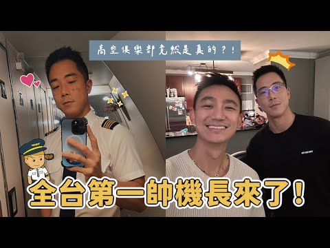全台最帥機長來了！機長可以點台空服員？組員半夜敲門？開飛機有這些禁忌？高空俱樂部是真的？這集回答你對機長所有的問題！