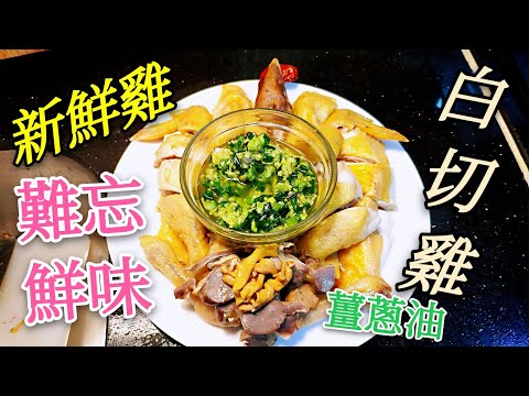 〈職人吹水〉 新鮮雞難忘味道 白切雞 配薑蔥蓉 冬至快樂