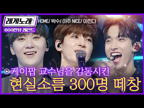 [레게노래] 케이팝의 전설 세븐틴(SEVENTEEN)과 함께하는 300명의 떼창🎤아타카(Attacca) 까지 떼창할날만 기다려 ㅠㅠ│300엑스투 | CJ ENM 190531 방송