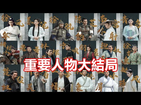 【ENG  SUB】《雪中悍刀行》30多位重要的人物大結局介紹
