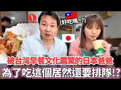 嚴肅的日本爸爸被台灣的早餐文化震驚了！🔥為了吃個早餐還要一大早特地出門排隊。。？｜【Mana家人系列】｜VLOG｜【我是Mana】