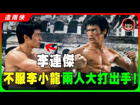 （珍貴錄像）李小龍有真功夫嗎？李連傑單挑李小龍，誰的勝算大？李小龍生前唯一真實對打錄像！沒人相信李小龍能達到這個境界，還要有鏡頭拍下！李連傑是怎麽評價李小龍的截拳道？