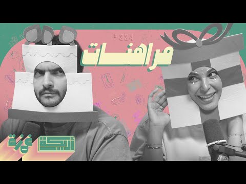 بودكاست أريـــكة # 334 - مراهنات + تحديات مميتة