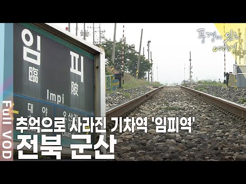 과거와 현재가 공존하며, 시간의 흔적을 간직한 도시. 아픈 역사를 간직한 그곳엔 추억과 향수가 있다! 전북 군산 [풍경이 있는 여행 KBS 20090627 방송]