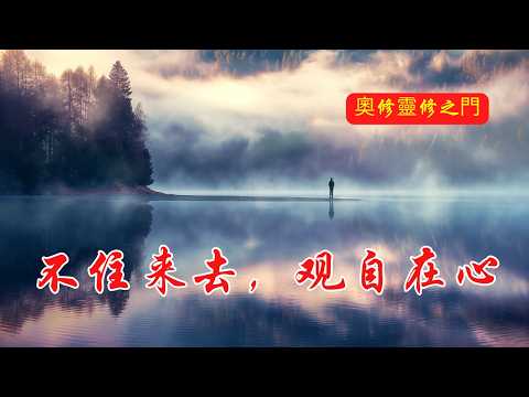 不住來，不住去，安於當下觀自如 | 奧修 | 八曲仙人之歌 | 內在平靜 | 覺知與觀照 | 靈性智慧 | 自我探索 | 古老智慧 | 內心自由